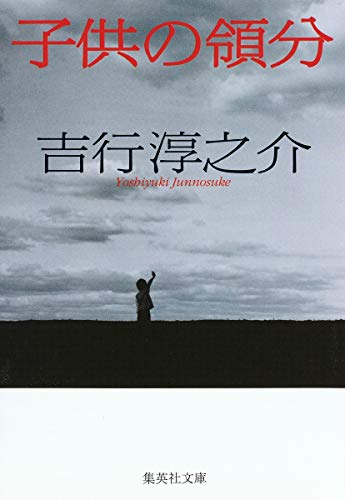 子供の領分 | 吉行淳之介のあらすじ・感想 - ブクログ